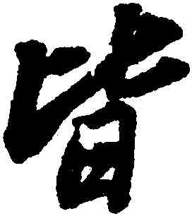 皆,蘇軾,書法字典